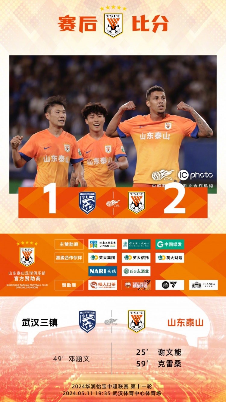 泰山队客场2-1胜武汉三镇